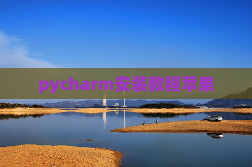 pycharm安装教程苹果